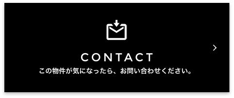 CONTACT この物件が気になったら、お問い合わせください。