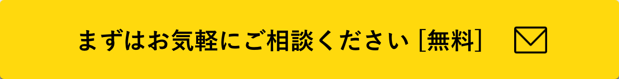 まずはお気軽にご相談ください [無料]