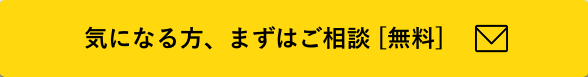 気になる方、まずはご相談 [無料]