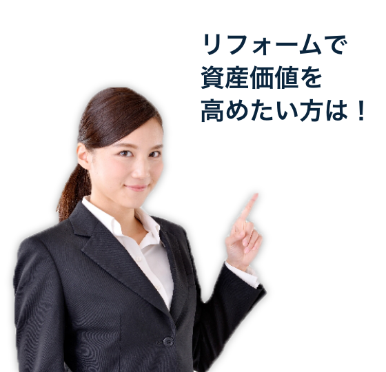 リフォームで資産価値を高めたい方は！