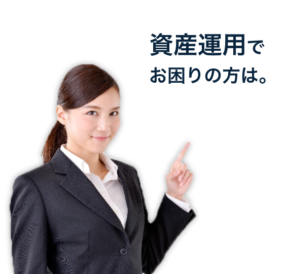 資産運用でお困りの方は。