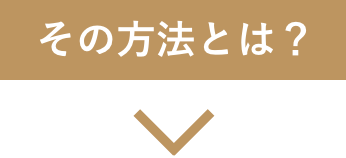 その方法とは？