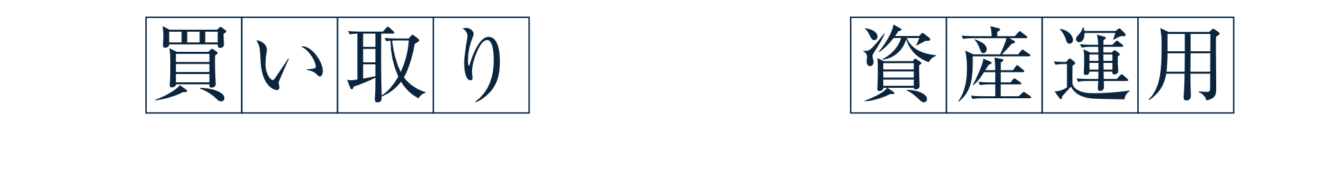 物件の 買い取りも、損をしない資産運用も、アトリエラクタスにお任せください！