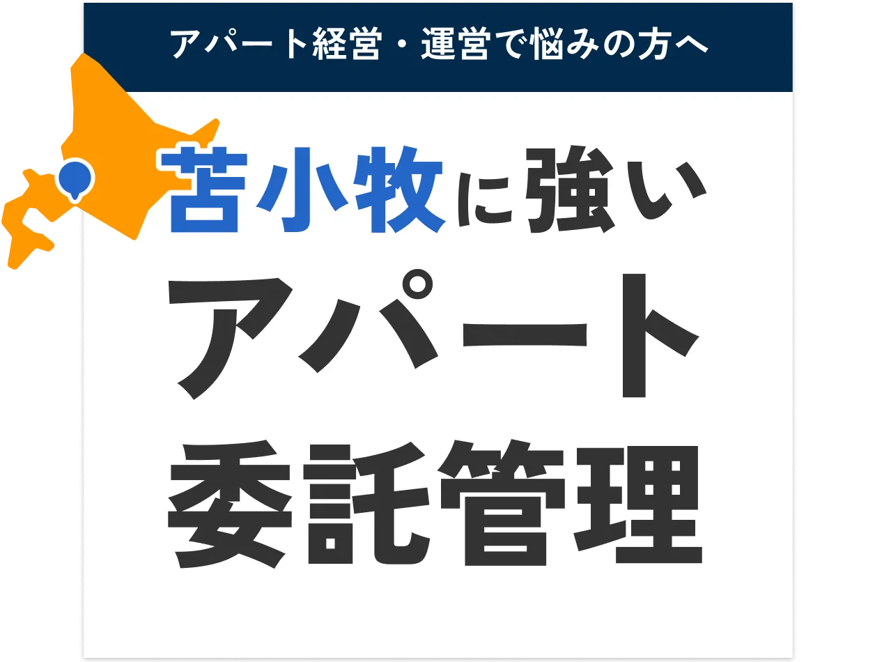 アパート経営・運営で悩みの方へ 苫小牧に強いアパート委託管理